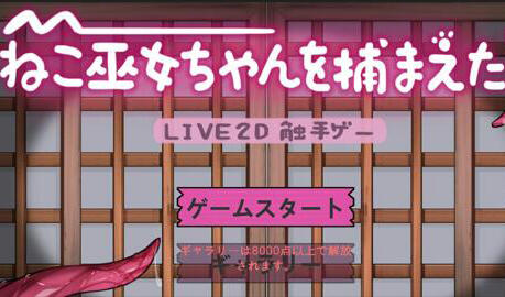 ねこ巫女ちゃんを捕まえた!~Live2D触手ゲーム~ 官方中文-遇见萝莉