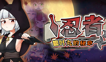 忍者枫叶丸的秘章 STEAM官中-遇见萝莉