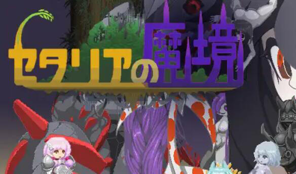 セタリアの魔境 生肉-遇见萝莉