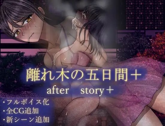 分离树的5天+ 離れ木の5日間+ | v1.0 | 汉化 【PC+安卓】-遇见萝莉