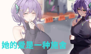 她的爱是一种施舍 Hers'Alms STEAM官中-遇见萝莉