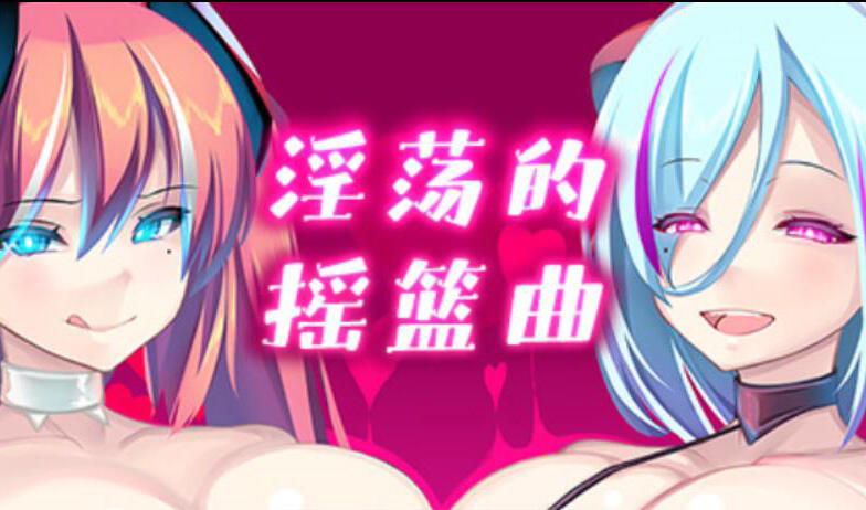 淫荡的摇篮曲 V2.01 官方中文-遇见萝莉