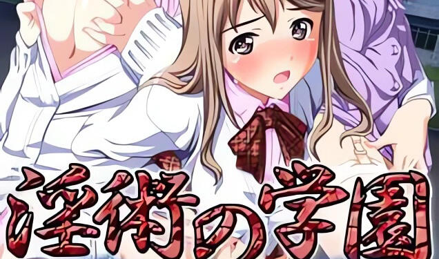 淫术学园 AI汉化-遇见萝莉