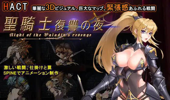 圣骑士复仇之夜 官方中文-遇见萝莉