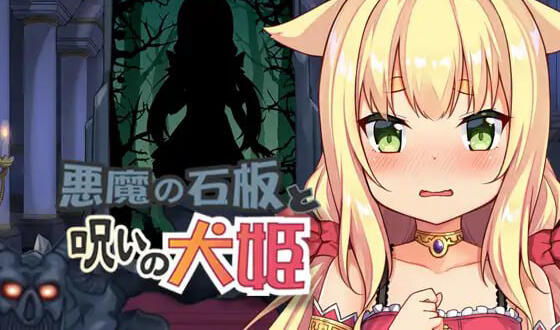恶魔的石板与被诅咒的犬姬 V2.0 DL官中-遇见萝莉