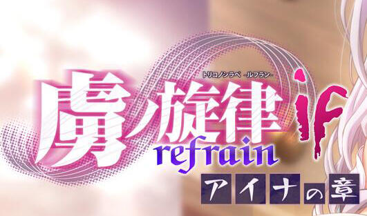 虏之旋律 -refrain- if 爱娜篇 AI汉化-遇见萝莉