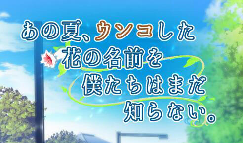那天、我们仍未知道花的名字 AI汉化-遇见萝莉