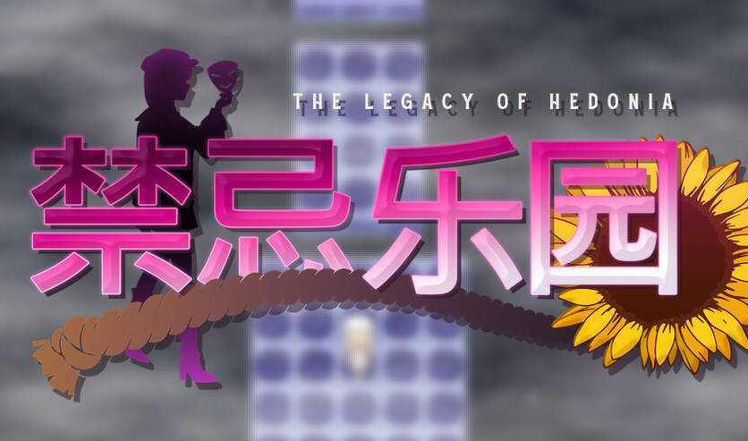 禁忌乐园 V0.13 官方中文-遇见萝莉