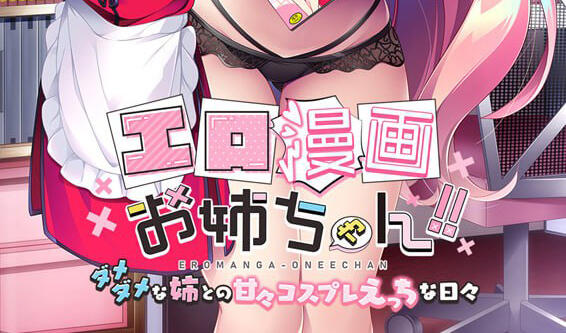 色情漫画姐姐！！ ～与废柴姐姐的甜蜜Cosplay性爱日常～ AI汉化-遇见萝莉