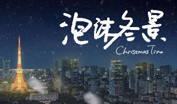 泡沫冬景-Christmas Tina 官方中文【PC+安卓】-遇见萝莉