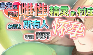 迷失在只有雌性精灵的村庄,必须让所有人怀孕才能离开 STEAM官中-遇见萝莉