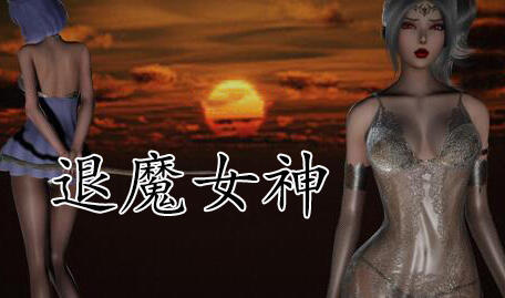 退魔女神 Exorcism Goddess 官方中文-遇见萝莉