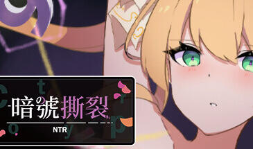 暗号撕裂 V1.02 STEAM官中-遇见萝莉