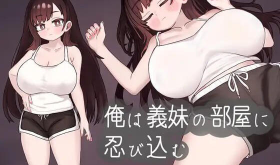 我潜入了义妹的房间 机翻汉化-遇见萝莉