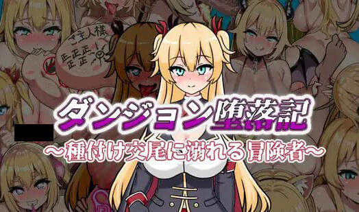 地下城堕落记 AI汉化-遇见萝莉