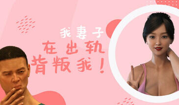 我妻子背叛了我! V1.0 STEAM官中-遇见萝莉