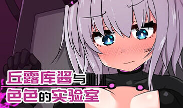 丘露库酱与色色的实验室 STEAM官中-遇见萝莉