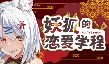 妖狐的恋爱学程 STEAM官中-遇见萝莉