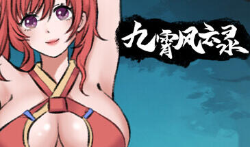 九霄风云录 STEAM官中-遇见萝莉