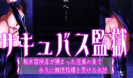 魅魔监狱：新手冒险者被捕后，在淫魔巢穴中永久无限榨精的故事 生肉-遇见萝莉