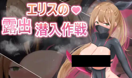 慾望之化身～艾莉絲的露出潛入作戰 DL官中-遇见萝莉