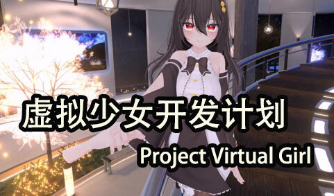虚拟少女开发计划 V1.1 官方中文-遇见萝莉