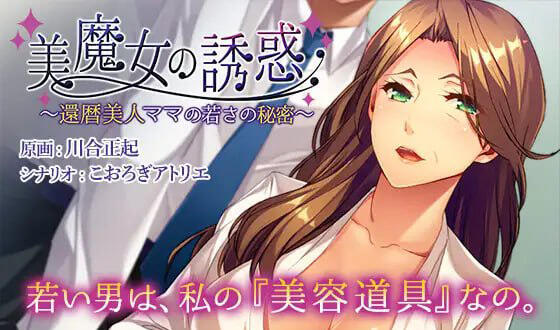 美魔女的诱惑～花甲美人妈妈保持年轻的秘密～ DL官中-遇见萝莉