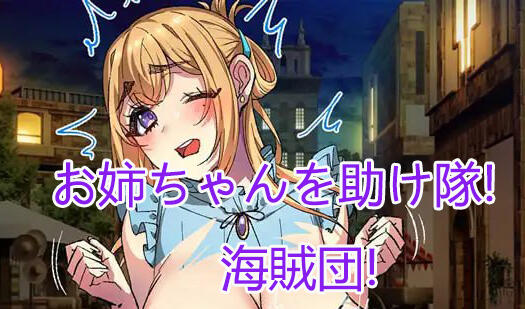 姐姐救援队!海贼团! V1.1 AI汉化-遇见萝莉