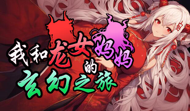 我和龙女妈妈的玄幻之旅 DL官中-遇见萝莉