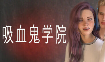 吸血鬼学院 The Vampire Academy 官方中文-遇见萝莉