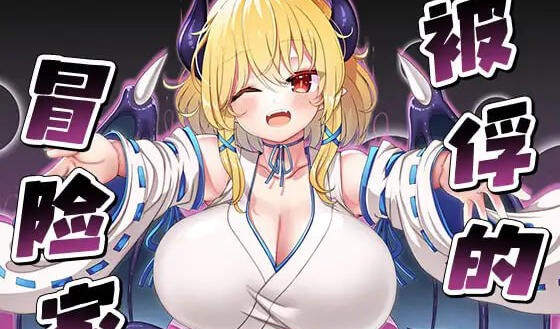 被俘的冒险家 官方中文-遇见萝莉