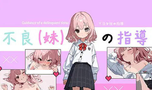 不良妹的指導 官方中文-遇见萝莉