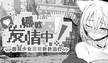 娜欧发情中!~兽耳少女需要色色治疗 官方中文-遇见萝莉