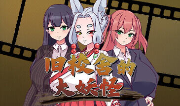 旧校舍的大妖怪 STEAM官中-遇见萝莉