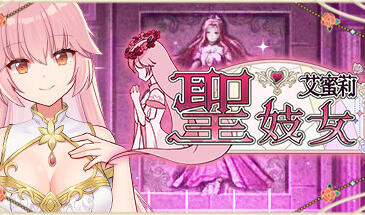 圣妓女艾蜜莉 V1.01 STEAM官中【PC+安卓】-遇见萝莉