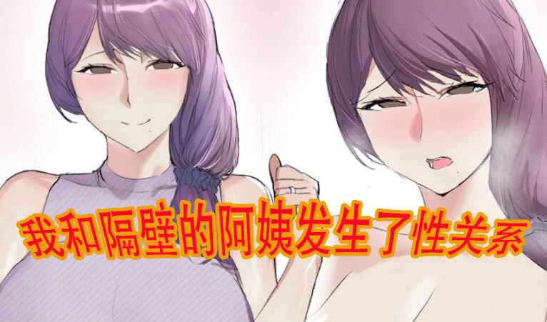 我和隔壁的阿姨发生了性关系 生肉【PC+安卓】-遇见萝莉