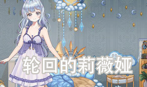 轮回的莉薇娅 V0.4 官方中文-遇见萝莉