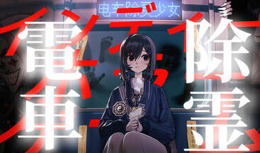 电车除灵少女 STEAM官中-遇见萝莉