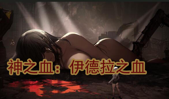 神之血：伊德拉之血 V0.3 官方中文-遇见萝莉
