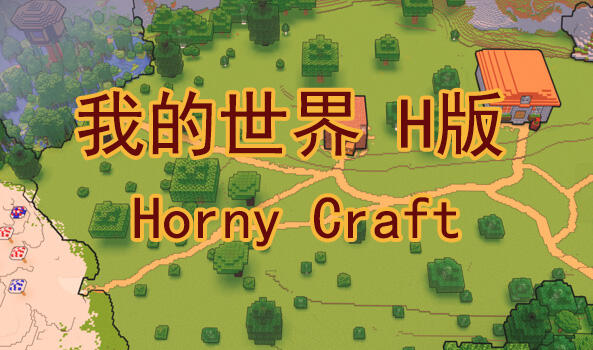 我的世界H版 Horny Craft V0.24.1 汉化版【PC+安卓】-遇见萝莉