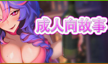 成人向故事 Hentai Stories STEAM官中-遇见萝莉