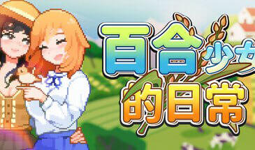 百合少女的日常 V1.10 STEAM官中-遇见萝莉