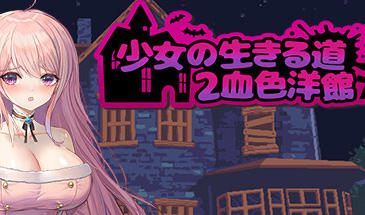 少女的求生之路2：血色洋馆 STEAM官中-遇见萝莉