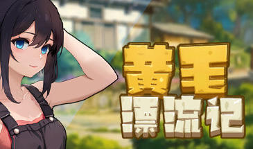 黄毛漂流记 V1.65 STEAM官中-遇见萝莉