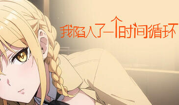 我陷入了一个时间循环 STEAM官中-遇见萝莉