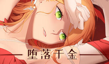 堕落千金—黑蔷薇与欲望之火 STEAM官中-遇见萝莉