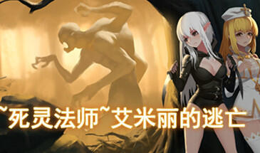 ~死灵法师~艾米丽的逃亡 STEAM官中-遇见萝莉