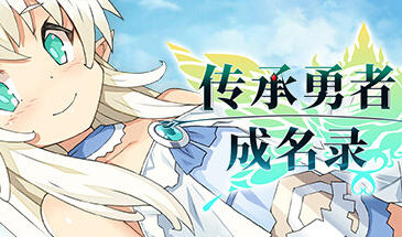 传承勇者成名录~不穿胖次的世界 STEAM官中-遇见萝莉