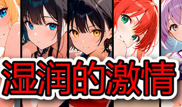 湿润的激情 Wet Passion STEAM官中-遇见萝莉