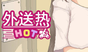 外送热 DeliveryHot STEAM官中 正式版-遇见萝莉